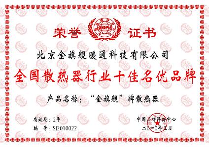 九游娱乐，全国散热器行业十佳创优品牌，九游娱乐散热器品牌引领散热器行业健康有序发展。